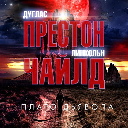 Плато Дьявола аудиокнига скачать торрент