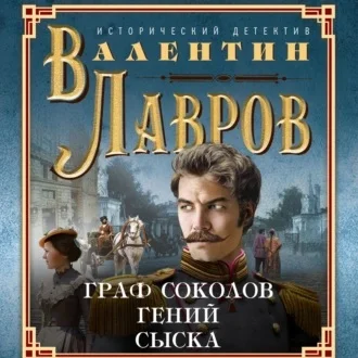 Граф Соколов – гений сыска аудиокнига скачать торрент