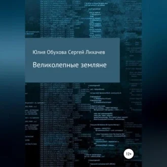 Великолепные земляне аудиокнига скачать торрент