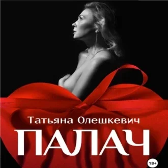 Палач аудиокнига скачать торрент