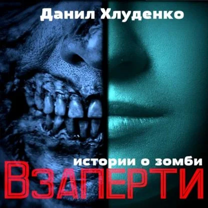 1. Взаперти; 2. Соседский дозор аудиокнига скачать торрент