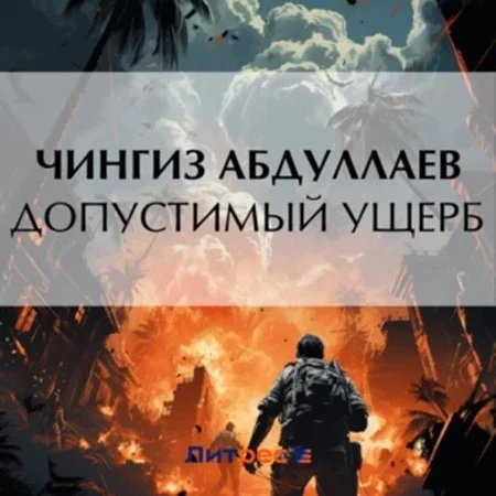 Допустимый ущерб аудиокнига скачать торрент