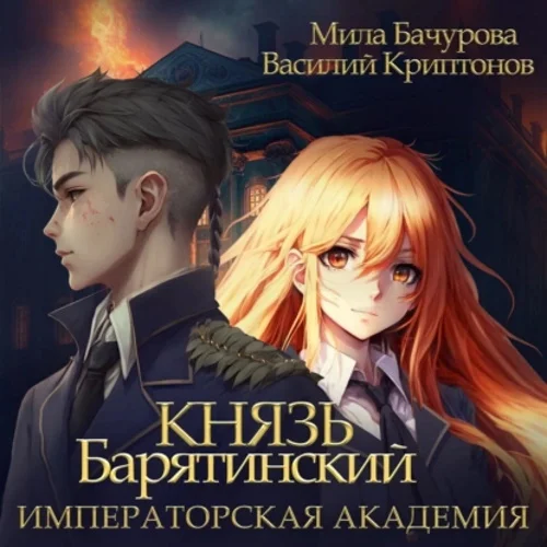 Князь Барятинский 2. Императорская Академия аудиокнига скачать торрент