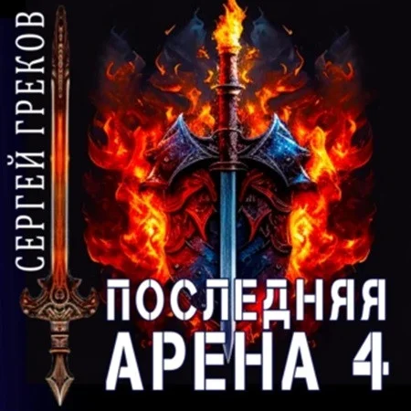 Последняя Арена 4 аудиокнига скачать торрент