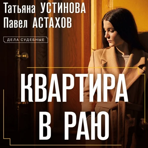 Квартира в раю аудиокнига скачать торрент