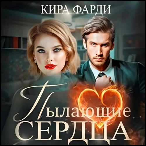 Пылающие сердца аудиокнига скачать торрент