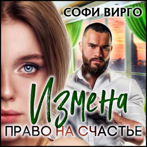 Измена. Право на счастье аудиокнига скачать торрент