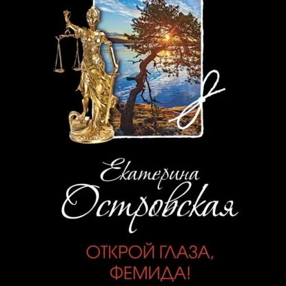 Открой глаза, Фемида! аудиокнига скачать торрент