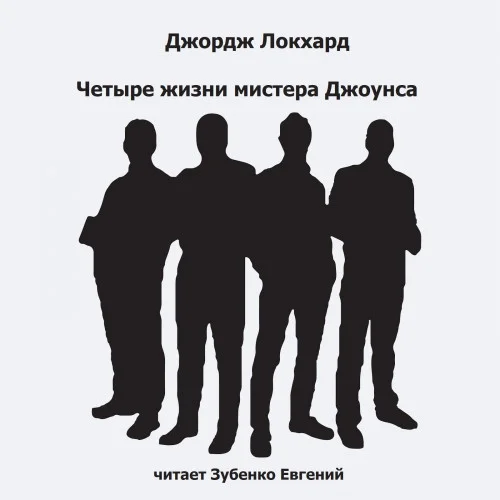 Четыре жизни мистера Джоунса аудиокнига скачать торрент