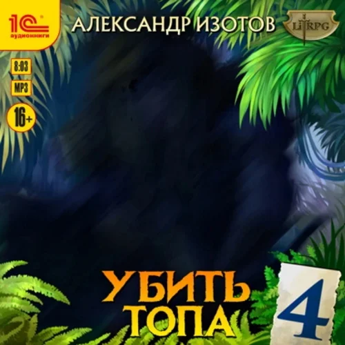 Убить топа аудиокнига скачать торрент