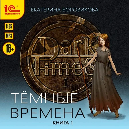 Темные времена. Книга 1 аудиокнига скачать торрент