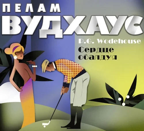 Сердце обалдуя аудиокнига скачать торрент
