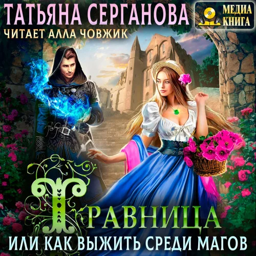 Травница, или Как выжить среди магов аудиокнига скачать торрент