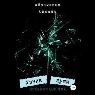 Узник души. Предназначение аудиокнига скачать торрент