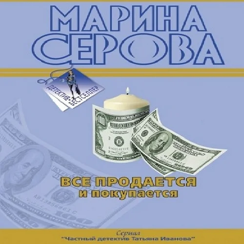 Все продается и покупается аудиокнига скачать торрент
