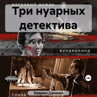 Три нуарных детектива аудиокнига скачать торрент
