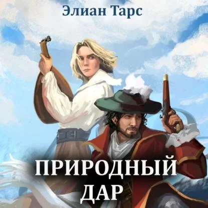 Природный Дар аудиокнига скачать торрент