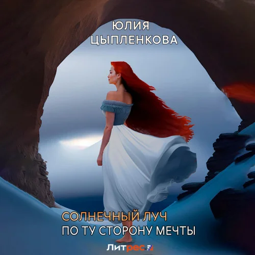 По ту сторону мечты аудиокнига скачать торрент