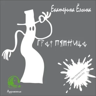 Граф Пятница аудиокнига скачать торрент