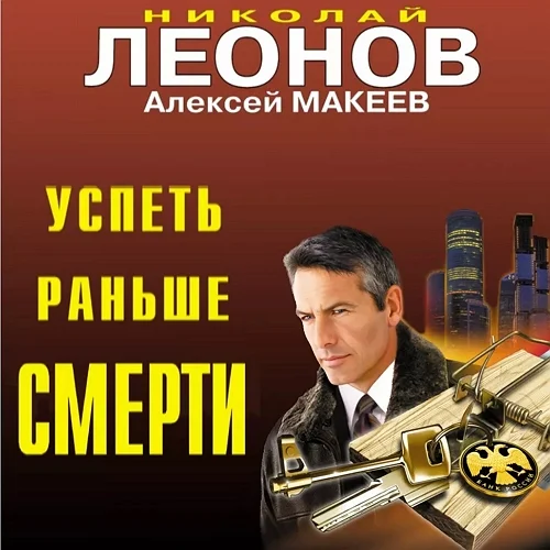 Успеть раньше смерти аудиокнига скачать торрент