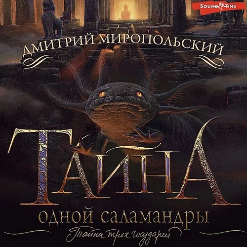 Тайна одной саламандры аудиокнига скачать торрент