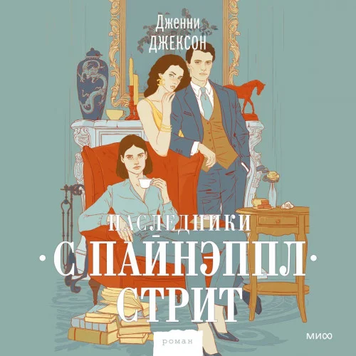 Наследники с Пайнэппл-стрит аудиокнига скачать торрент