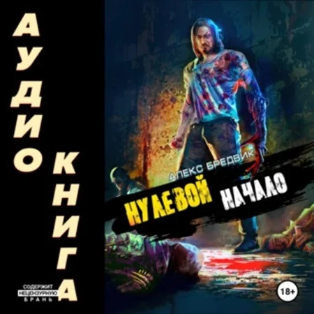 Начало аудиокнига скачать торрент