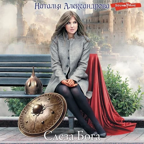 Слеза Бога аудиокнига скачать торрент