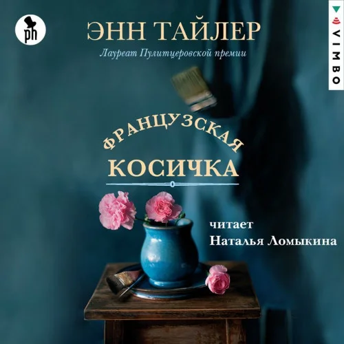 Французская косичка аудиокнига скачать торрент