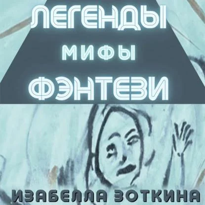 Легенды. Мифы. Фэнтези аудиокнига скачать торрент