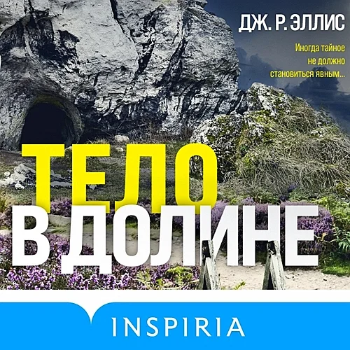 Тело в долине аудиокнига скачать торрент