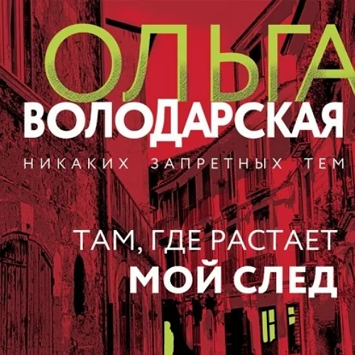 Там, где растает мой след аудиокнига скачать торрент