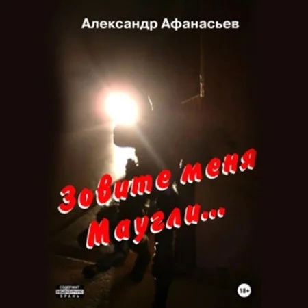 Зовите меня Маугли аудиокнига скачать торрент