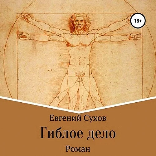 Гиблое дело аудиокнига скачать торрент