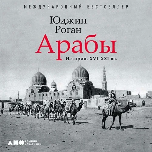 Арабы. История. XVI–XXI вв. аудиокнига скачать торрент