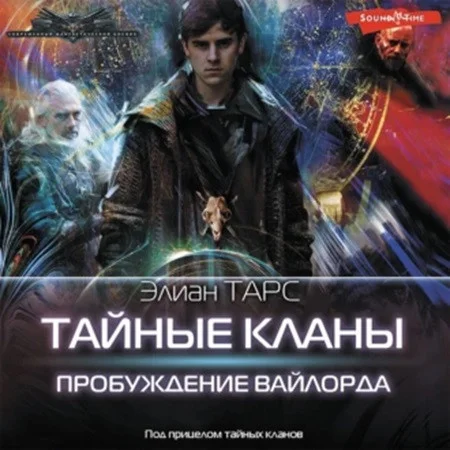 Тайные кланы 1, Пробуждение вайлорда аудиокнига скачать торрент