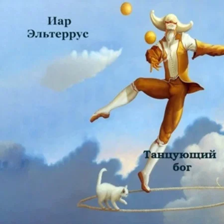 Танцующий бог аудиокнига скачать торрент