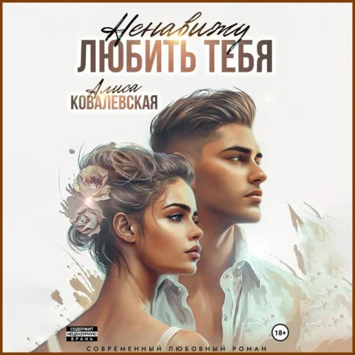 Ненавижу любить тебя аудиокнига скачать торрент