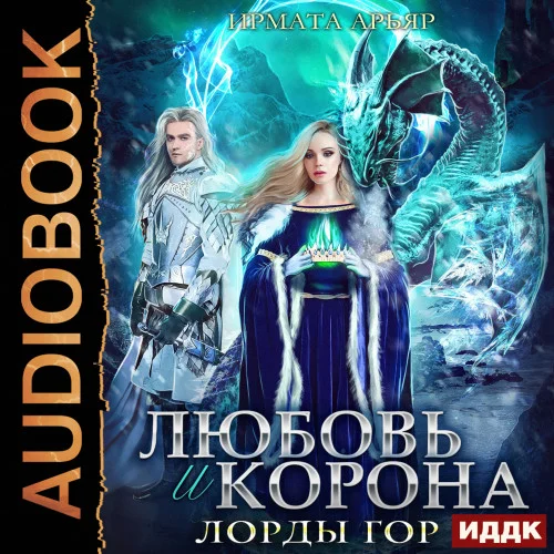 Любовь и корона аудиокнига скачать торрент