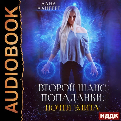 Почти элита аудиокнига скачать торрент