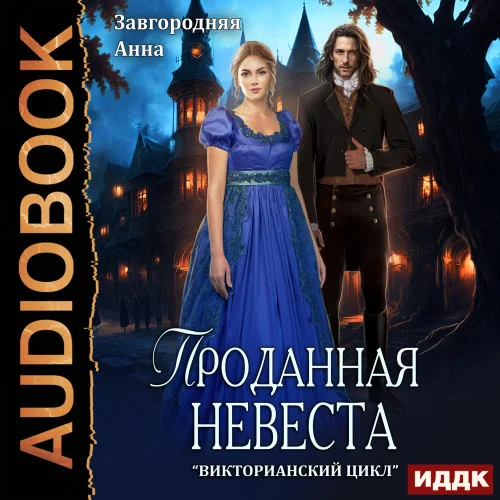 Проданная невеста аудиокнига скачать торрент