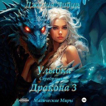 Улыбка Серебряного Дракона аудиокнига скачать торрент