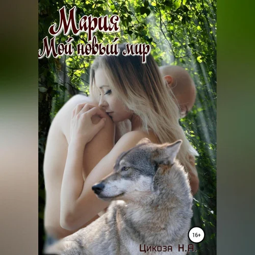 Мой новый мир аудиокнига скачать торрент