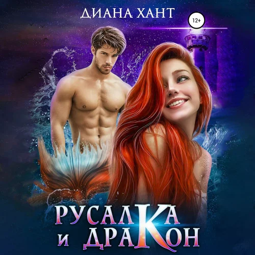 Русалка и дракон аудиокнига скачать торрент