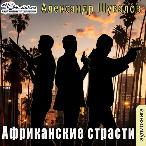 Африканские страсти аудиокнига скачать торрент
