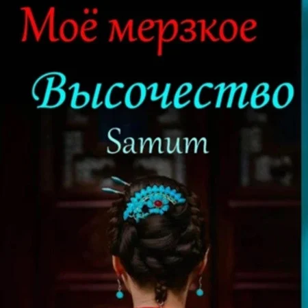 Мое мерзкое высочество аудиокнига скачать торрент