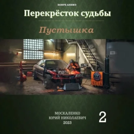 Перекрёсток судьбы 2, Пустышка аудиокнига скачать торрент