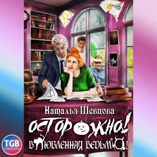 Осторожно! Влюбленная ведьма! аудиокнига скачать торрент