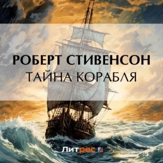 Тайна корабля аудиокнига скачать торрент