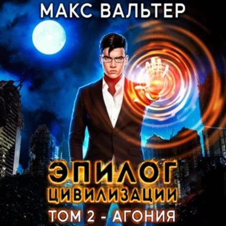 Эпилог Цивилизации. Том 2. Агония аудиокнига скачать торрент